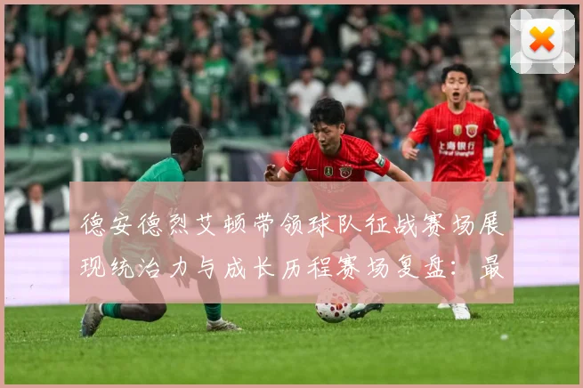 德安德烈艾顿带领球队征战赛场展现统治力与成长历程赛场复盘：最新赛事动态与深度分析