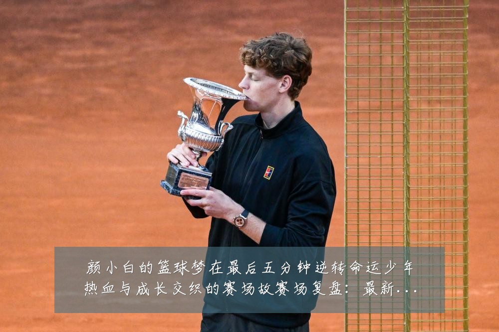 颜小白的篮球梦在最后五分钟逆转命运少年热血与成长交织的赛场故赛场复盘:最新赛事动态与深度分析