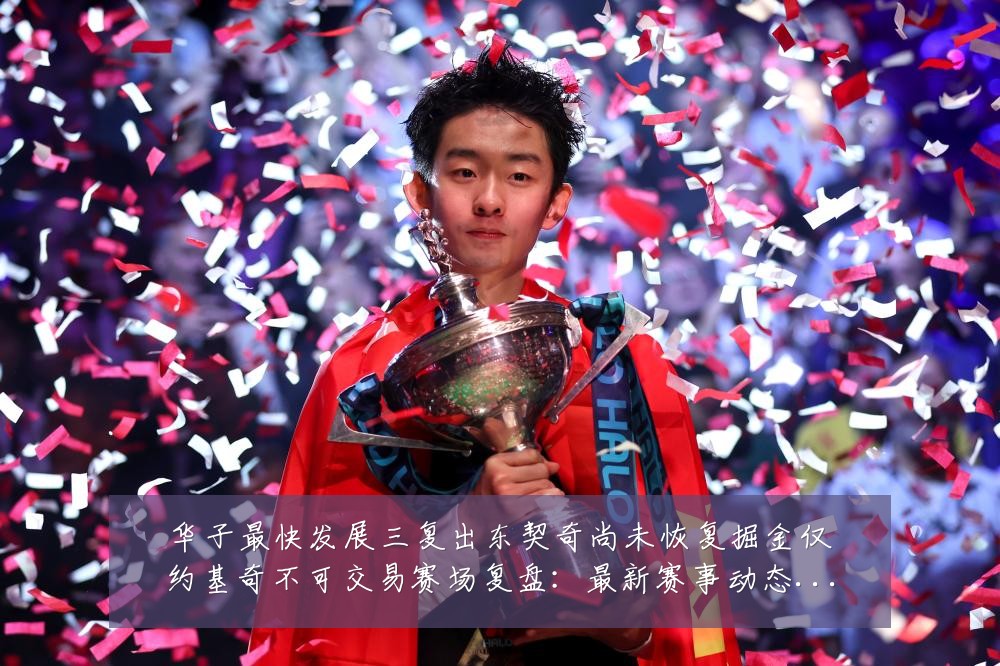 华子最快发展三复出东契奇尚未恢复掘金仅约基奇不可交易赛场复盘:最新赛事动态与深度分析