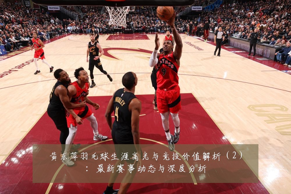 黄东萍羽毛球生涯高光与竞技价值解析(2):最新赛事动态与深度分析
