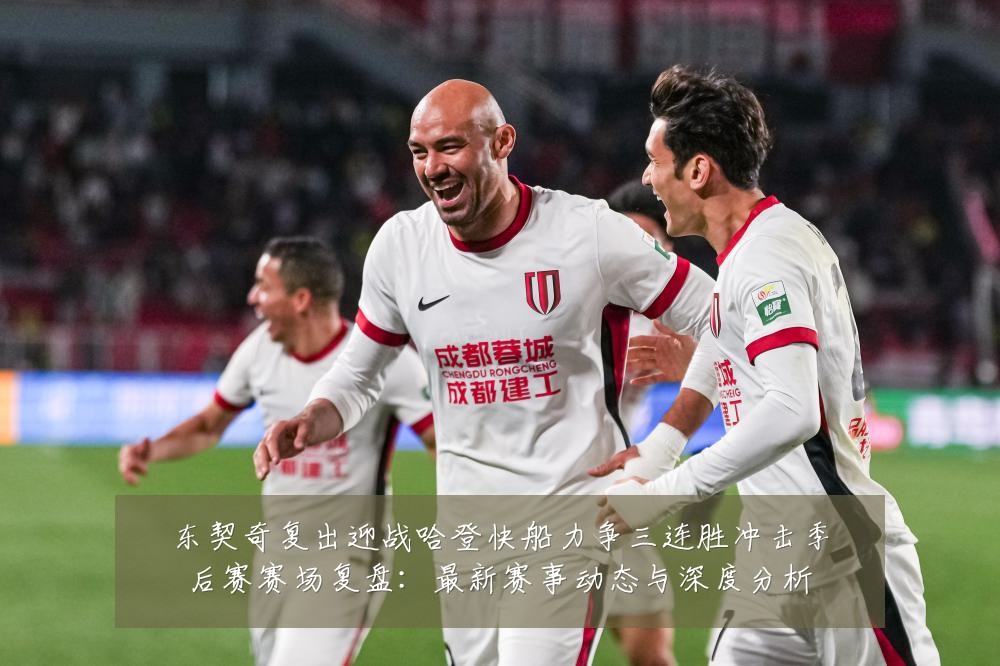 东契奇复出迎战哈登快船力争三连胜冲击季后赛赛场复盘：最新赛事动态与深度分析