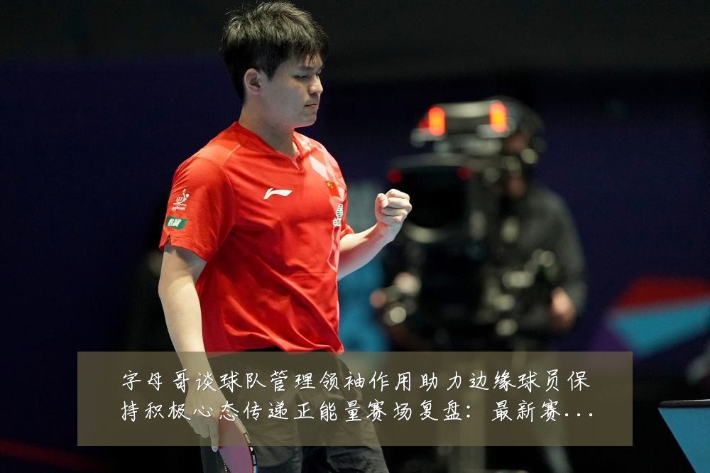 字母哥谈球队管理领袖作用助力边缘球员保持积极心态传递正能量赛场复盘:最新赛事动态与深度分析