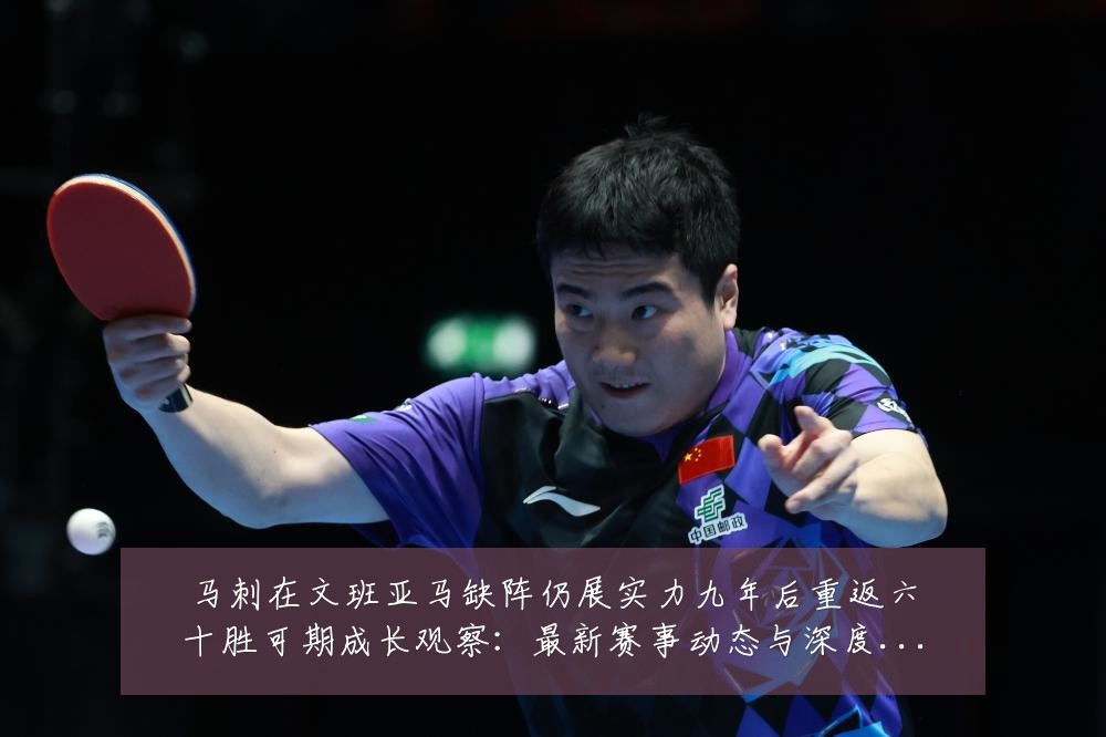 马刺在文班亚马缺阵仍展实力九年后重返六十胜可期成长观察：最新赛事动态与深度分析